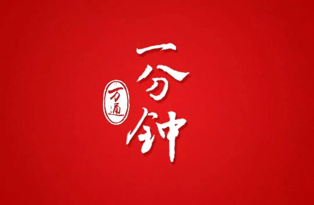 <b>一分鐘,萬通會發生什么</b>