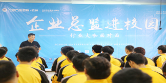 <b>企業(yè)總監(jiān)進(jìn)校園,行業(yè)大</b>